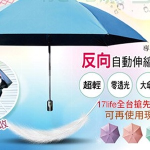 神美三代-反向自動伸縮晴雨傘