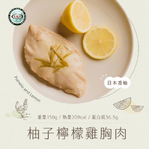 免運!【日日食好】10入 柚子檸檬雞胸肉 150g