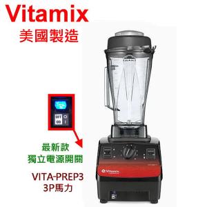 【美國 Vita-Mix】多功能生機調理機 VITA PREP3