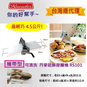 【日本製KNEADER】攜帶型可清洗丹麥起酥壓麵機RS101
