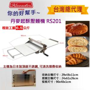 【日本製KNEADER】可清洗收納丹麥起酥壓麵機RS201