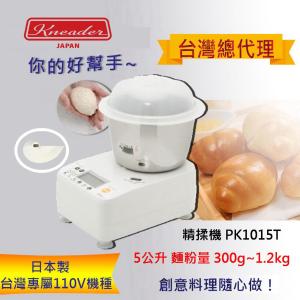 【日本製KNEADER】精揉機 PK1015T