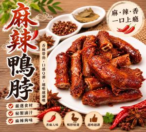 麻辣鴨脖
