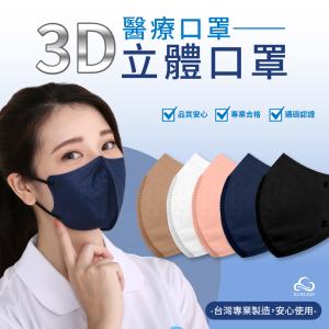 【順易利】3D立體醫用口罩(素色) 成人、兒童、幼幼、小幼幼任選 特價：$94