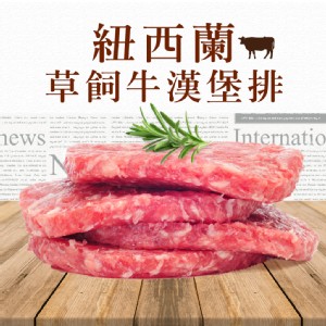 限時!【好神】5包5片 紐西蘭草飼牛漢堡排 150g/片