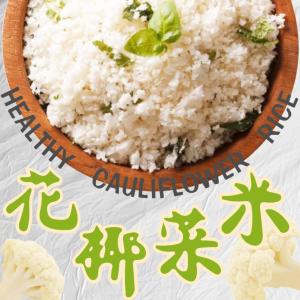 免運!高纖飲食 花椰菜米 1000g/盒 (20包，每包157元)