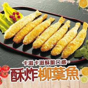 限時!【好神】5包 香酥爆卵柳葉魚(8尾/包) 8尾/包