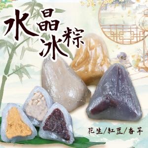 免運!3包30顆 水晶冰粽-紅豆/花生/芋頭 660g/包