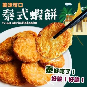 【好神】泰式金錢蝦餅