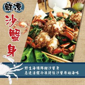 【好神】鮮凍沙蟹身