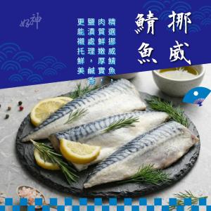 【好神】挪威鯖魚片｜140-160g/片