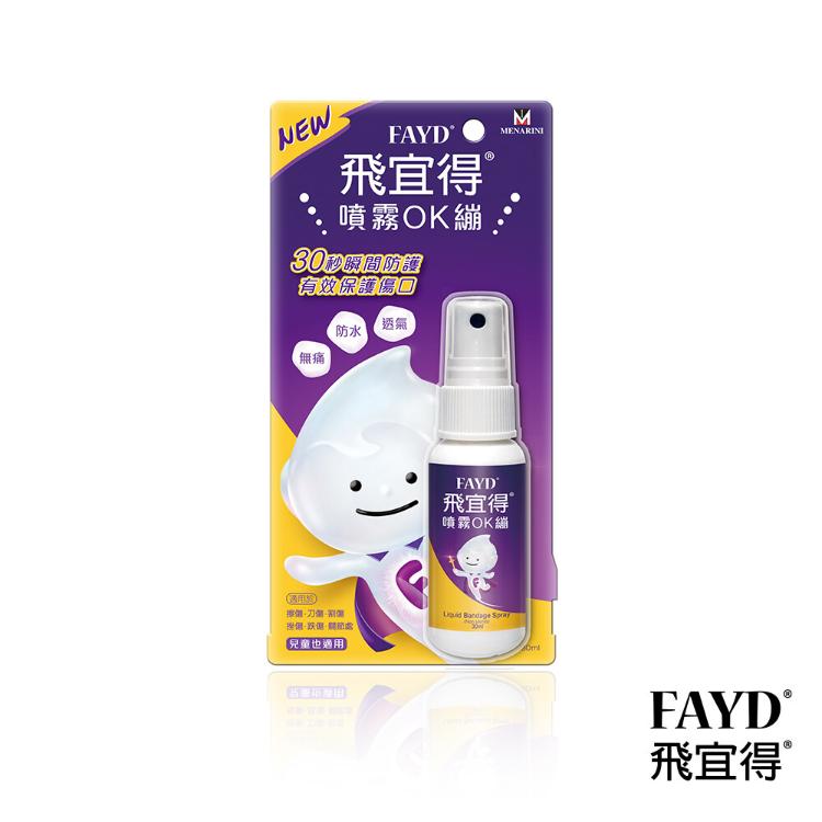 飛宜得Fayd-噴霧OK繃30ml(兒童也適用)