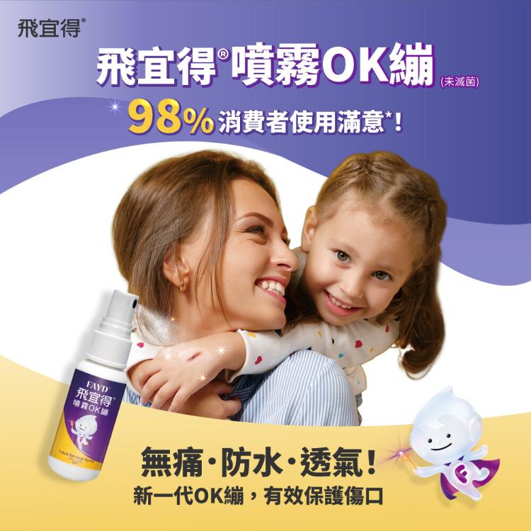 飛宜得Fayd-噴霧OK繃30ml(兒童也適用)