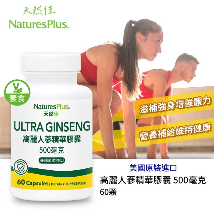 美國【NaturesPlus 天然佳】高麗人蔘精華膠囊