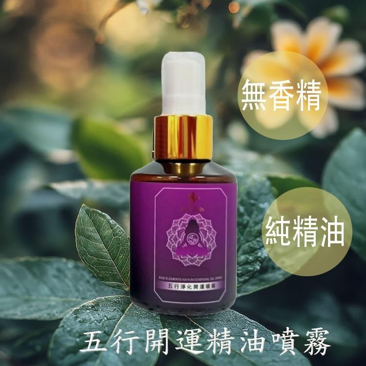 買1送1【五行淨化開運精油噴霧】50ml/瓶(無香精)
