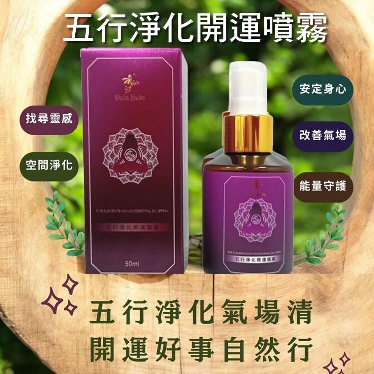 買1送1【五行淨化開運精油噴霧】50ml/瓶(無香精)