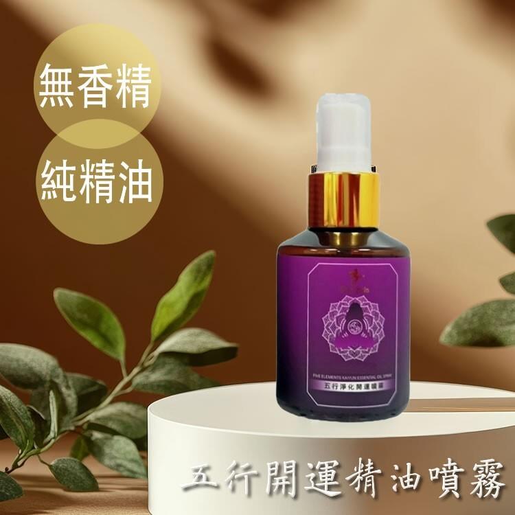 買1送1【五行淨化開運精油噴霧】50ml/瓶(無香精)