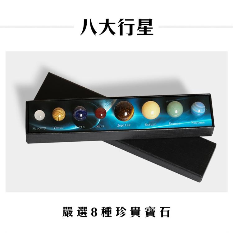 超美八大行星水晶原石擺飾禮盒 送禮超加分 銀河系 宇宙 礦石 入厝禮 自家擺飾 交換禮物 開運 轉運
