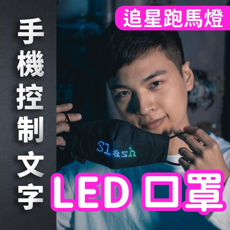 【LED口罩】追星必備 引起注目 派對 活動 自帶聚光燈