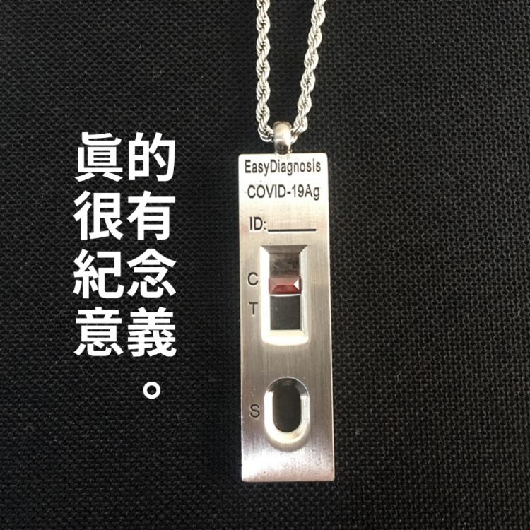 疫情Bye【快篩試劑項鍊】紀念曾經活在COVID-19的時代