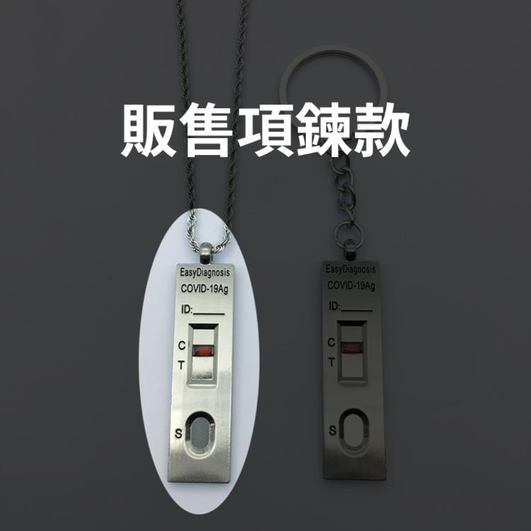 疫情Bye【快篩試劑項鍊】紀念曾經活在COVID-19的時代