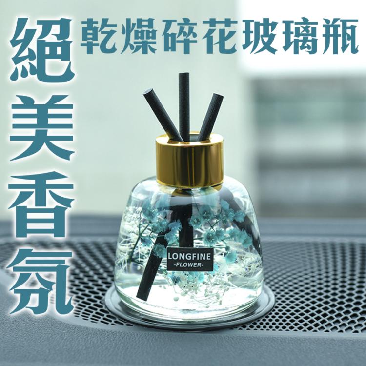絕美綻放【乾燥碎花玻璃瓶香氛】芬芳 車用擴香瓶 薰香 室內 工作室 送禮