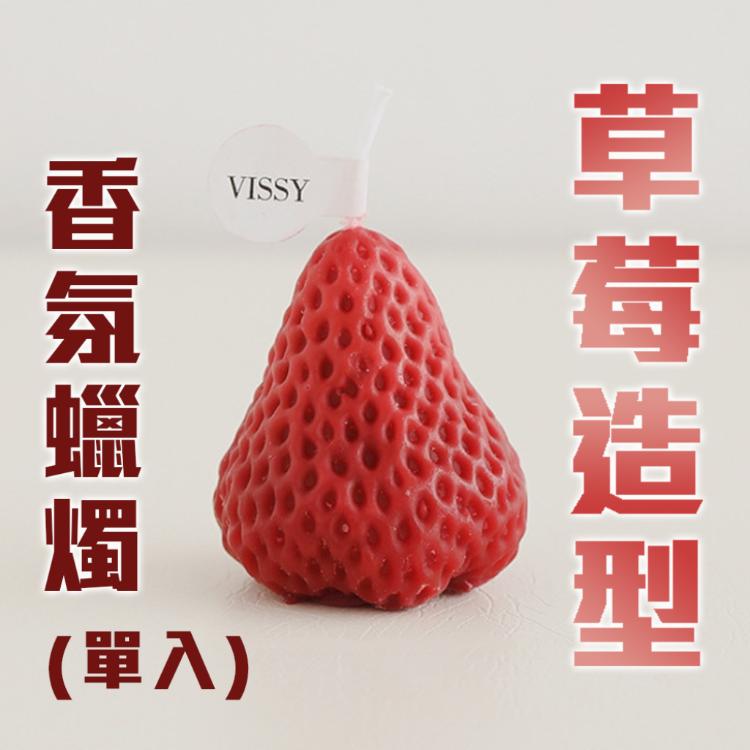 精緻可愛【草莓造型香氛蠟燭單入】質感居家 大豆蠟 香薰 精油 慶生 婚禮小物
