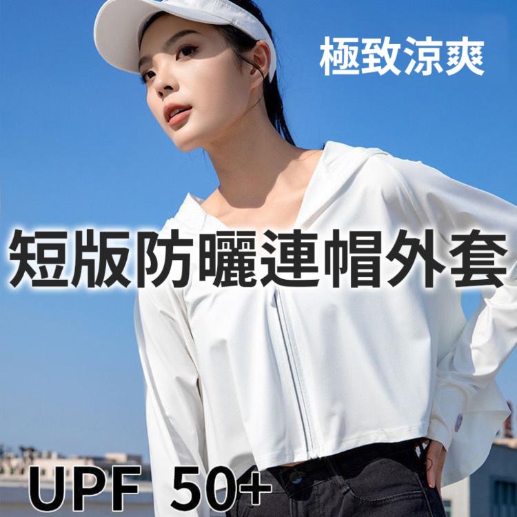 【穿比不穿還要涼】ONE牌同工廠 冰絲涼感短版連帽外套 乾爽 防曬