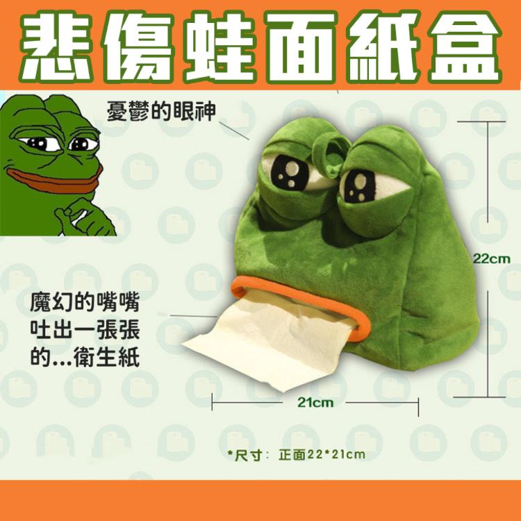 【悲傷青蛙面紙盒】正版授權 衛生紙盒 哭哭蛙 面紙盒 衛生紙套