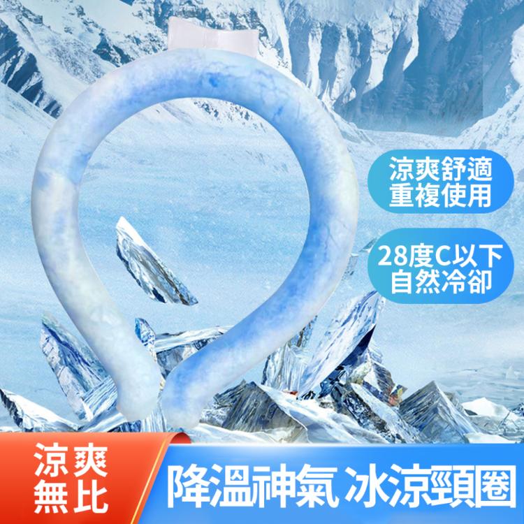 降溫神器【冰涼頸圈】夏日 暑氣 通通離開 酷涼舒適 自動降溫 戶外旅行 出遊 出國必備 演唱會 逛夜