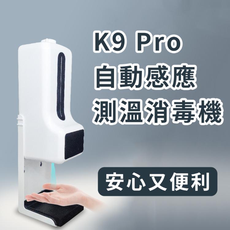 自動感應【K9 Pro 測溫消毒機】測量體溫 酒精 紅外線偵測 感測 店家 殺菌