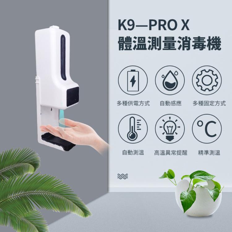 自動感應【K9 Pro 測溫消毒機】測量體溫 酒精 紅外線偵測 感測 店家 殺菌