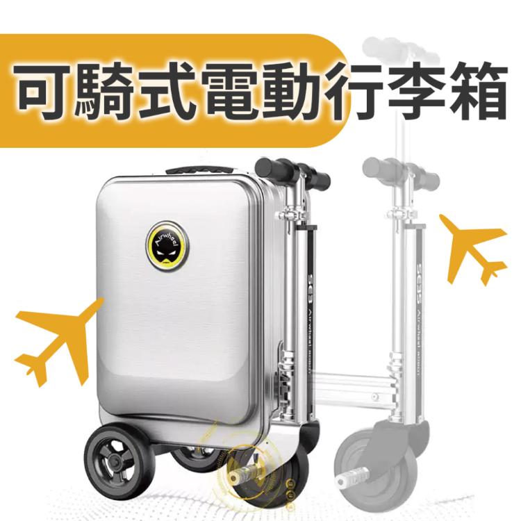 Airwheel SE3S 可騎行 智能行李箱 20吋 能充行動電源 防水耐磨 伸縮桿 登機手提行李