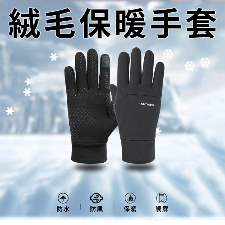 外勤族必備【可滑手機絨毛手套】保暖也照樣能使用手機 防滑耐磨 觸屏 外送員