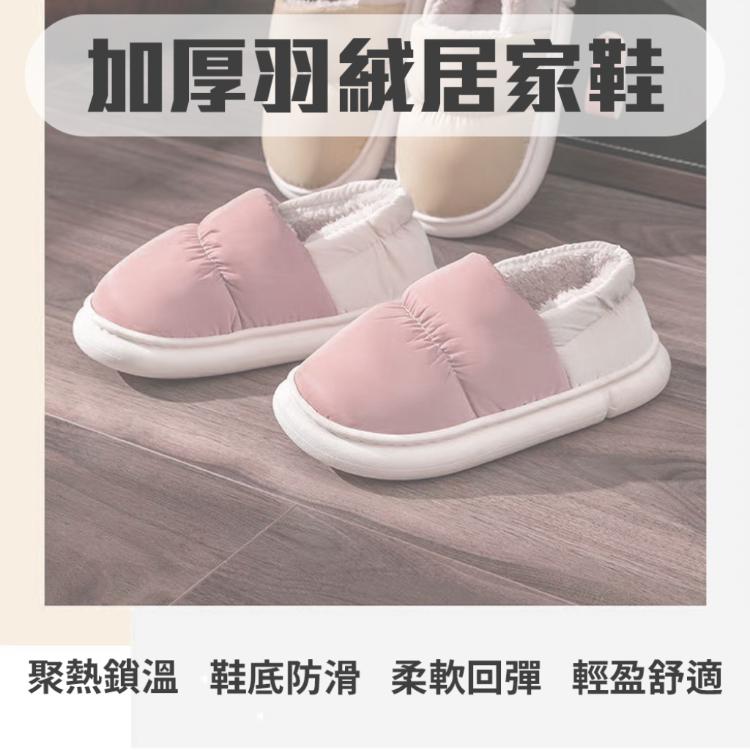 【羽絨保暖踩屎感拖鞋】居家 室內 辦公 冷氣房 超舒適的腳踏感 軟鞋底