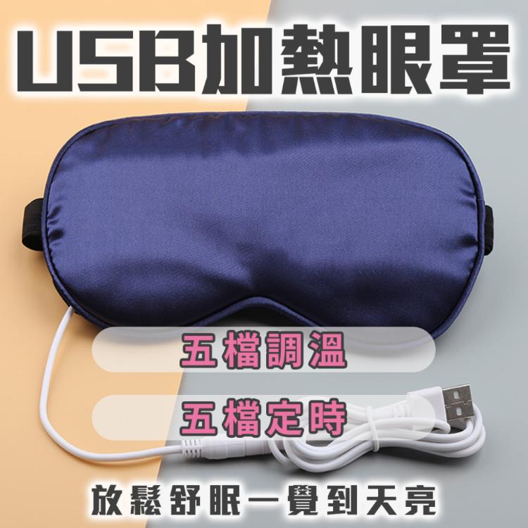 眼睛要紓壓【USB加熱眼罩】用眼過度 3C族必備 五檔控溫 定時 溫感發熱