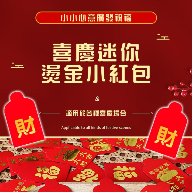 25入【硬幣迷你小紅包袋】小心意 大家都發財 大家庭 活動 分享喜樂 過年 農曆新年 節慶 祝賀