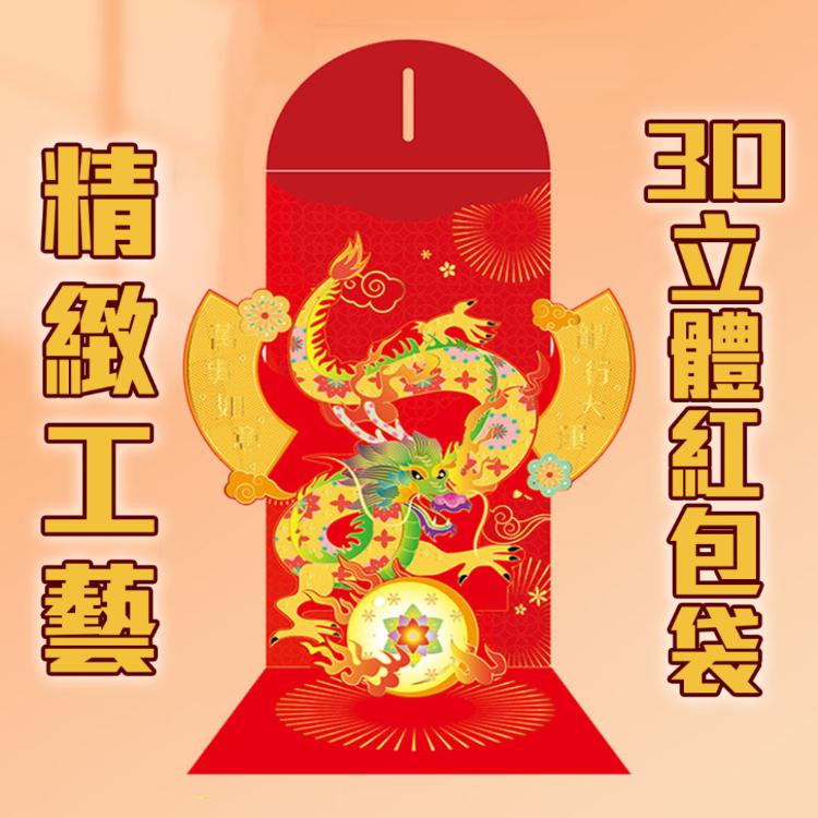 1入【3D立體紅包袋】紅包直接當吉祥物 龍馬精神 龍行大運 萬事如意 收到都驚豔