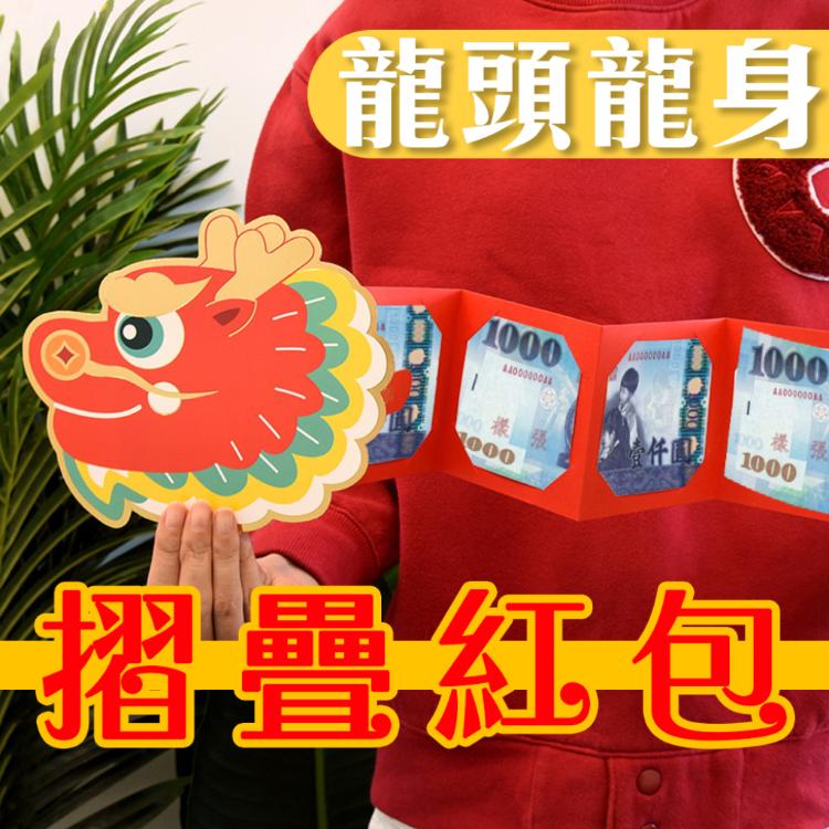 1入【龍頭龍身摺疊紅包袋】一條龍 直接拉開 大人小孩 過年 農曆新年 新春 孝敬父母 創意 鈔票需折