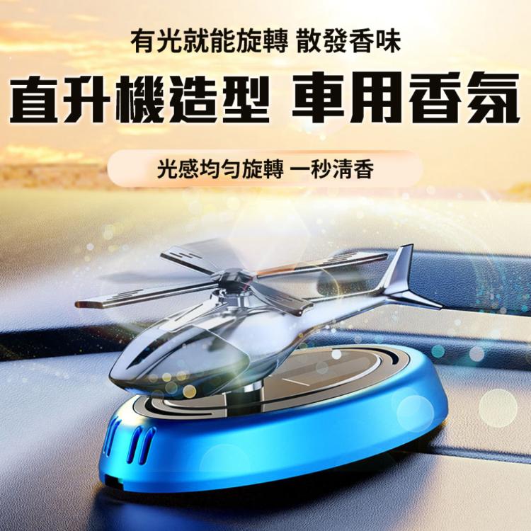 旋轉散發香味【光能直升機車用香氛】光感 自動調節 高頻擴散清香 除醛 室內 居家 擴香儀 空氣清淨