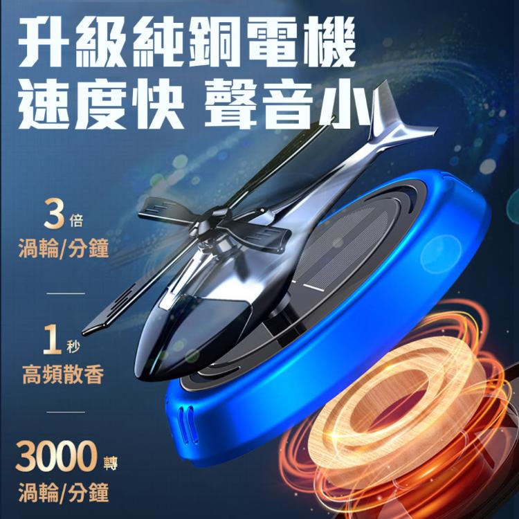 旋轉散發香味【光能直升機車用香氛】光感 自動調節 高頻擴散清香 除醛 室內 居家 擴香儀 空氣清淨
