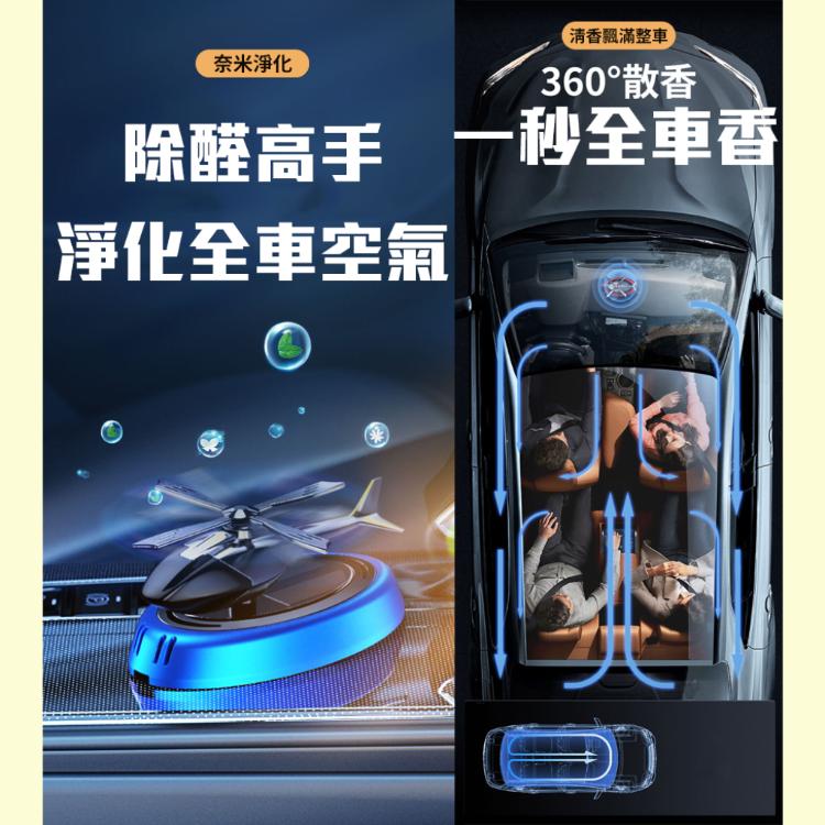 旋轉散發香味【光能直升機車用香氛】光感 自動調節 高頻擴散清香 除醛 室內 居家 擴香儀 空氣清淨