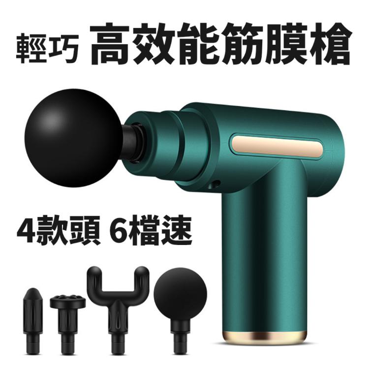 迷你精巧【高效能按摩輕盈筋膜槍】4款頭 6種檔速 輕鬆切換 隨身攜帶 出遊 出國 旅行 洽公 差勤