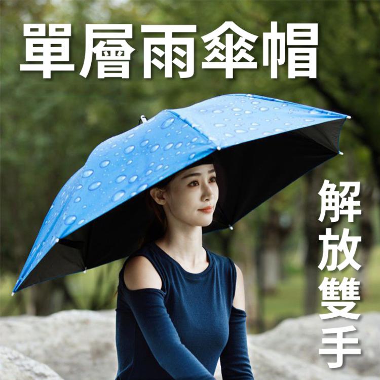 【單層傘帽款 頭戴雨傘帽】解放雙手擋雨 防曬 讓你能做更多事