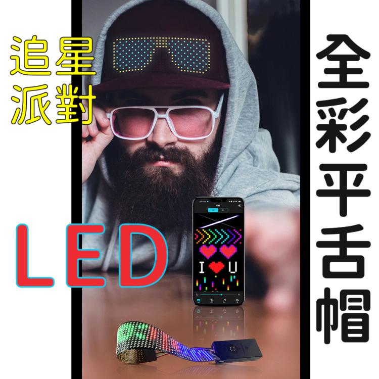 【LED帽】發光帽 目光焦點 派對 活動 追星 求注目 吸眼球 大家都在看 自帶聚光燈