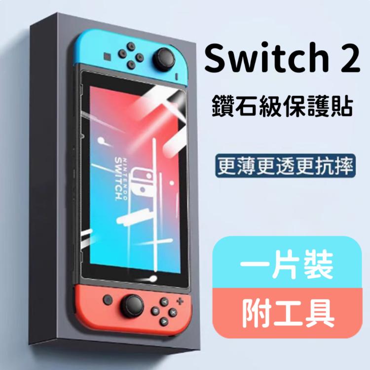 任天堂 Switch 2 遊戲機 玻璃保護貼 鑽石級 9H硬度