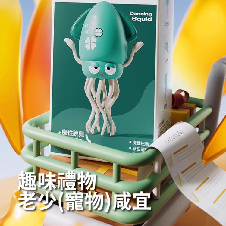 新奇有趣【魔性跳舞扭扭章魚玩具】小朋友禮物 寵物貓狗 自動避障