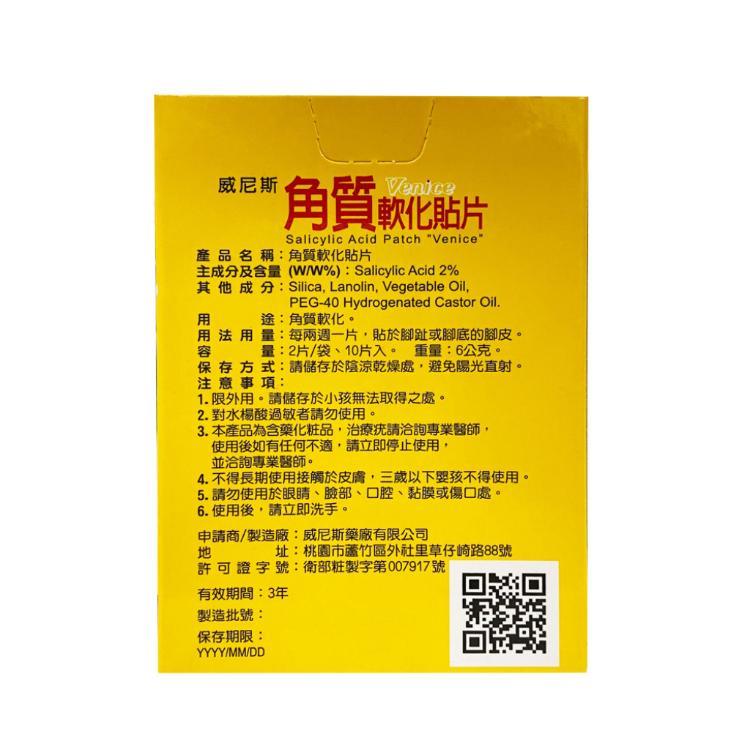 威尼斯 角質軟化貼片 腳皮 雞眼 美足