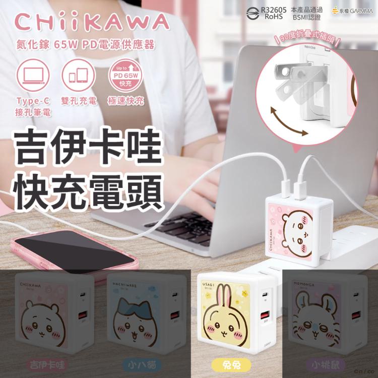 永橙GARMMA 吉伊卡哇 氮化鎵GaN 65W - 快充電源充電器 兔兔 快充頭