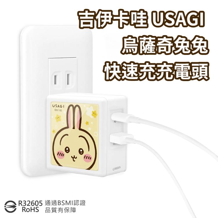 永橙GARMMA 吉伊卡哇 氮化鎵GaN 65W - 快充電源充電器 兔兔 快充頭